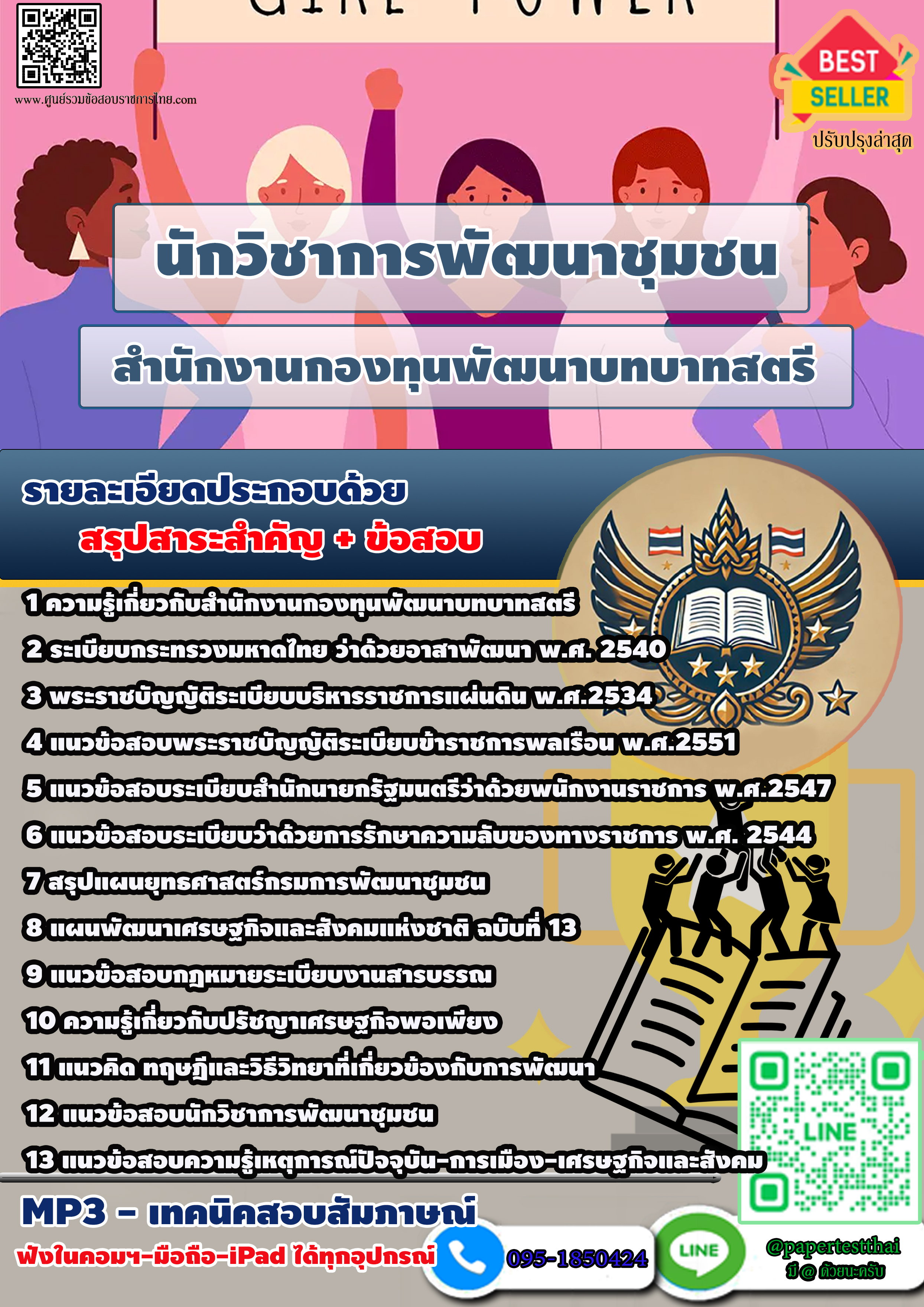 แนวข้อสอบ 2568 นักวิชาการพัฒนาชุมชน สำนักงานกองทุนพัฒนาบทบาทสตรี