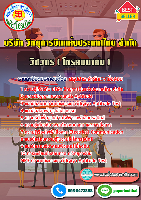 แนวข้อสอบ วิศวกร (โทรคมนาคม) วิทยุการบินแห่งประเทศไทย ATC