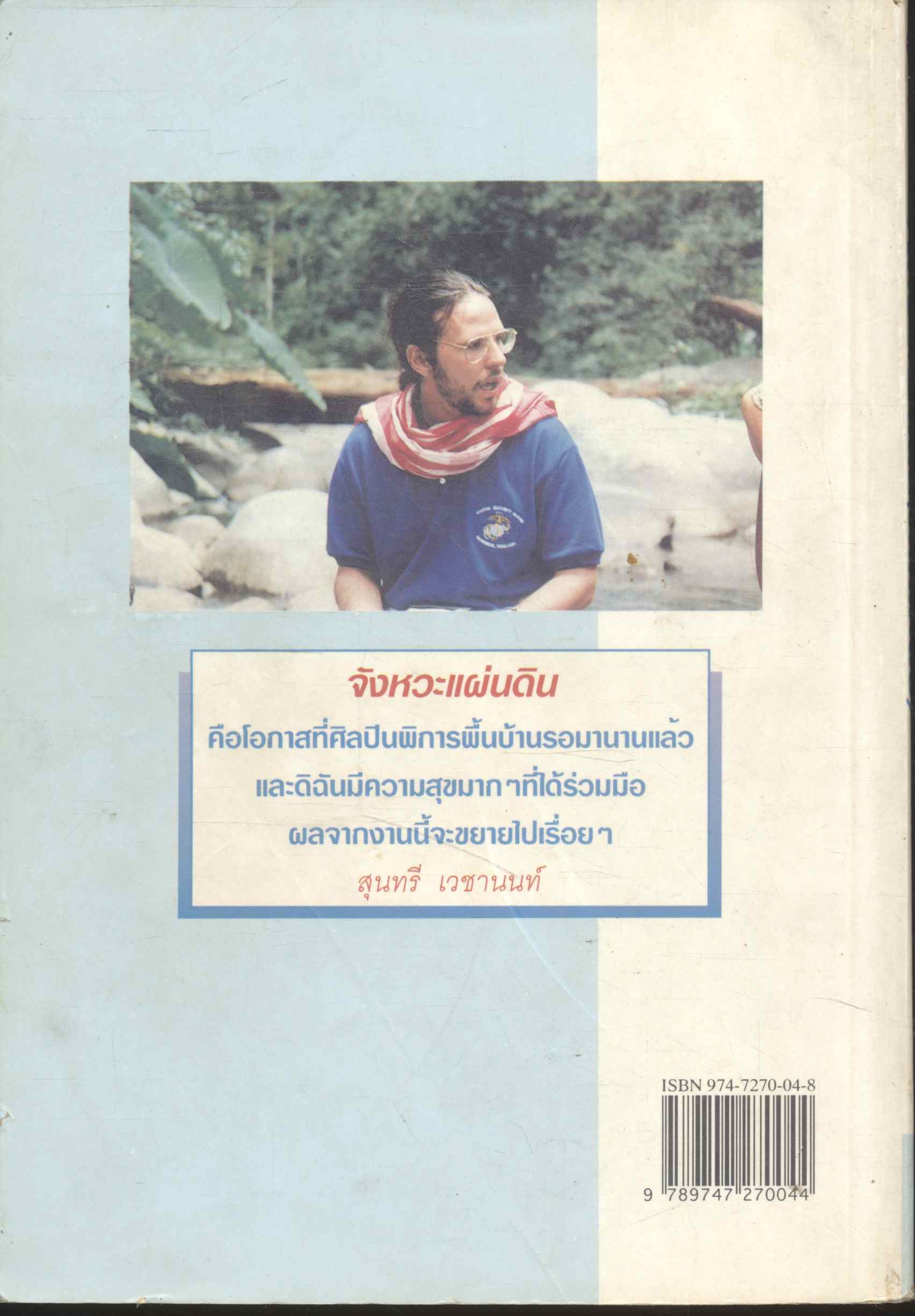 จังหวะแผ่นดิน (ภาคเหนือ) ทอดด์ ทองดี