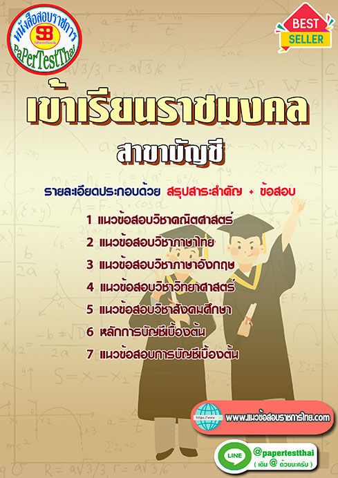 แนวข้อสอบ สาขาบัญชี เข้าเรียนราชมงคล
