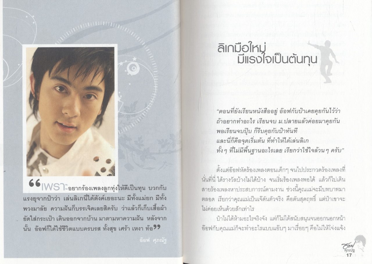 อ๊อฟ ศุภณัฐ "ชีวิตนี้ทำอะไร ต้องเป็นที่หนึ่ง"