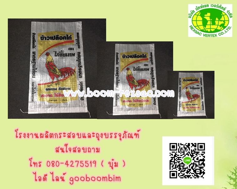 โรงงานผลิตกระสอบ,โรงงานกระสอบ,กระสอบพิมพ์ตราเเบบเฟล็กโซ่ / บรรจุน้ำแข็ง/ถุงข้าว 5 โล/ถุงข้าว 15 กก. /ถุงข้าว 25 กก./ถุงข้าว 49 กก/ถุงข้าว/ถุงปุ๋ย/ถุงอาหารสัตว์/ถุงดิน/ถุงข้าวสาร/กระสอบใส่ข้าวสาร/กระสอบใส่ข้าวเปลืกไก่/ถุงข้าว 50 โล