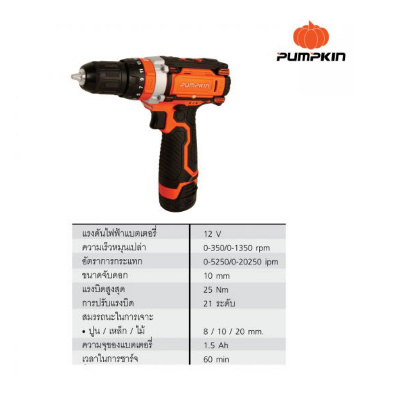 สว่านกระแทก ไร้สาย 12V พัมคิน J-12ID1502 50208 PUMPKIN