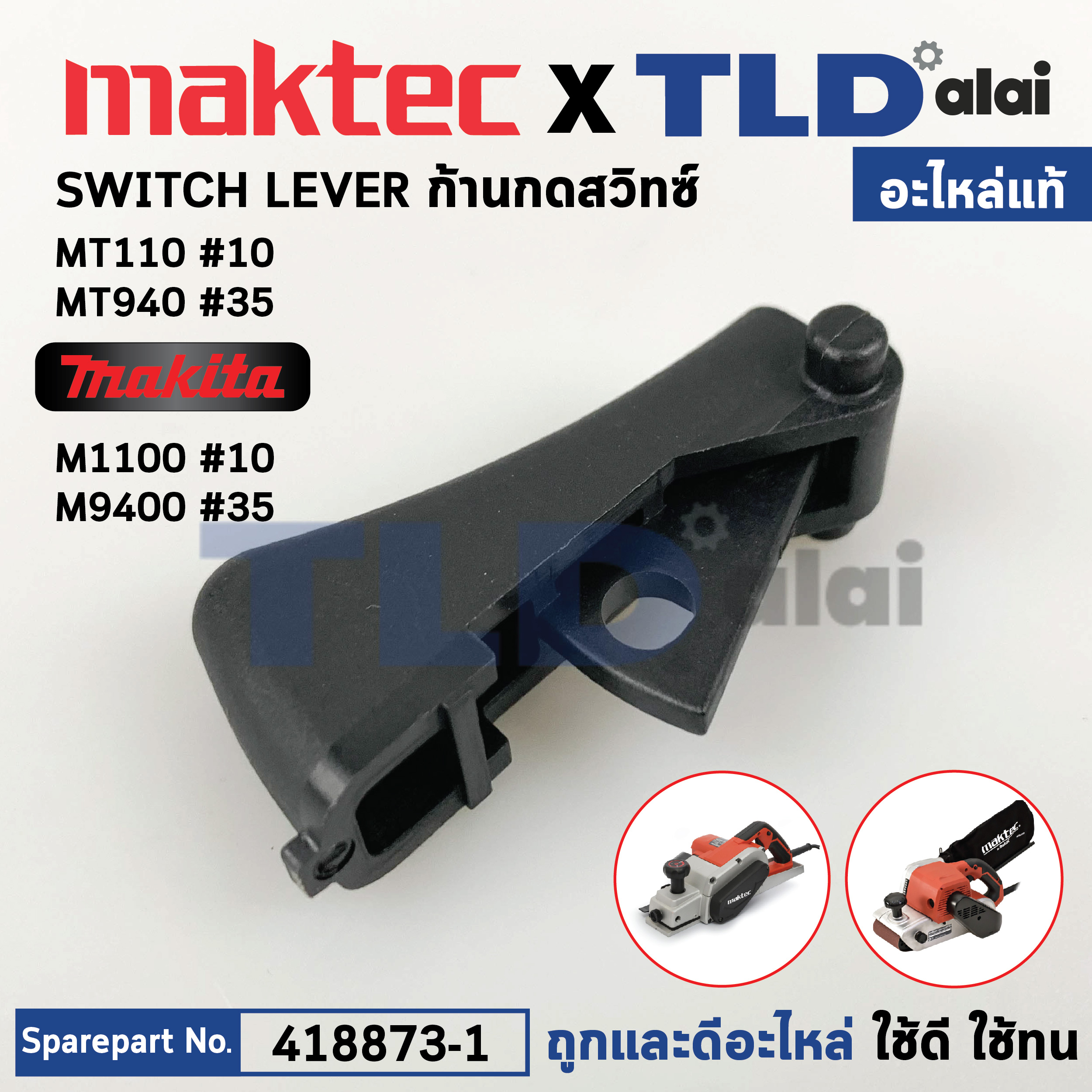 ตัวกดสวิทซ์ (แท้) กบไฟฟ้า Makita มากีต้า รุ่น M1100, KX1B, M9400 - Maktec มาคเทค รุ่น MT110, MT940, MT941 (418873-1) (อะไหล่แท้100%) SWITCH LEVER