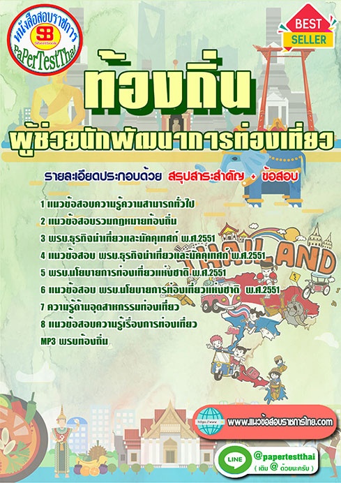 แนวข้อสอบ ผู้ช่วยนักพัฒนาการท่องเที่ยว ท้องถิ่น อปท. อบจ. อบต. เทศบาล