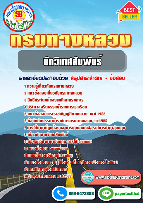 แนวข้อสอบ นักวิเทศสัมพันธ์ กรมทางหลวง