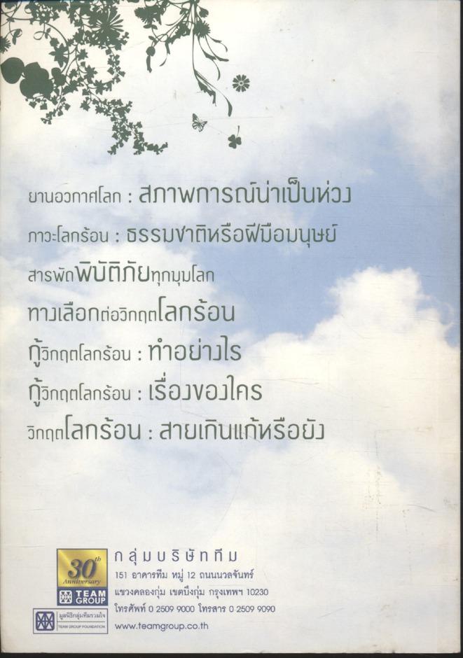 วิกฤตโลกร้อน เรื่องจริงหรือตื่นตูม?