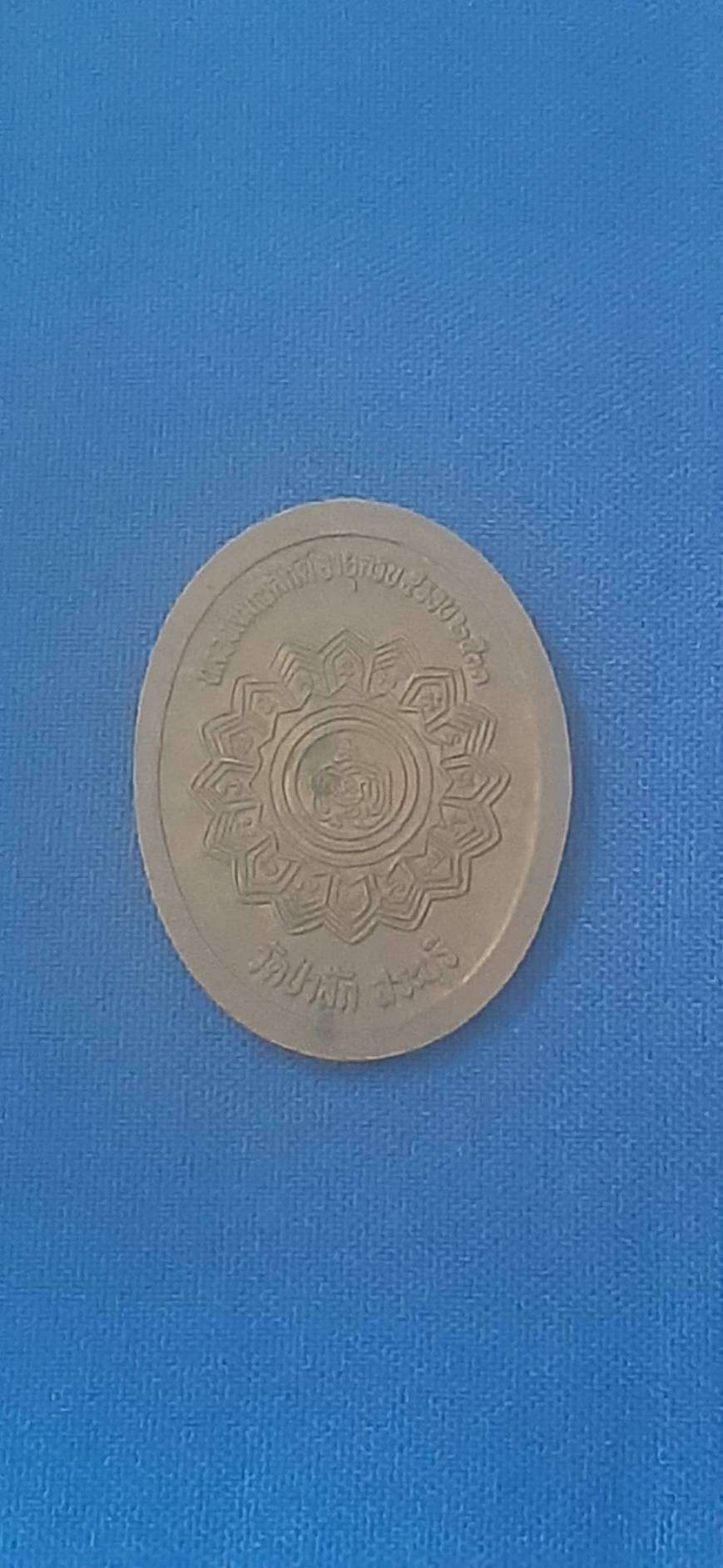 เหรียญ พระครู พิชาญ วิหารกิจ หลวงพ่อ ไฮ้ วัด ป่าสัก สระบุรี รุ่น ฉลองสมณศักดิ์ อายุ ครบ 5 รอบ ปี33 200.-