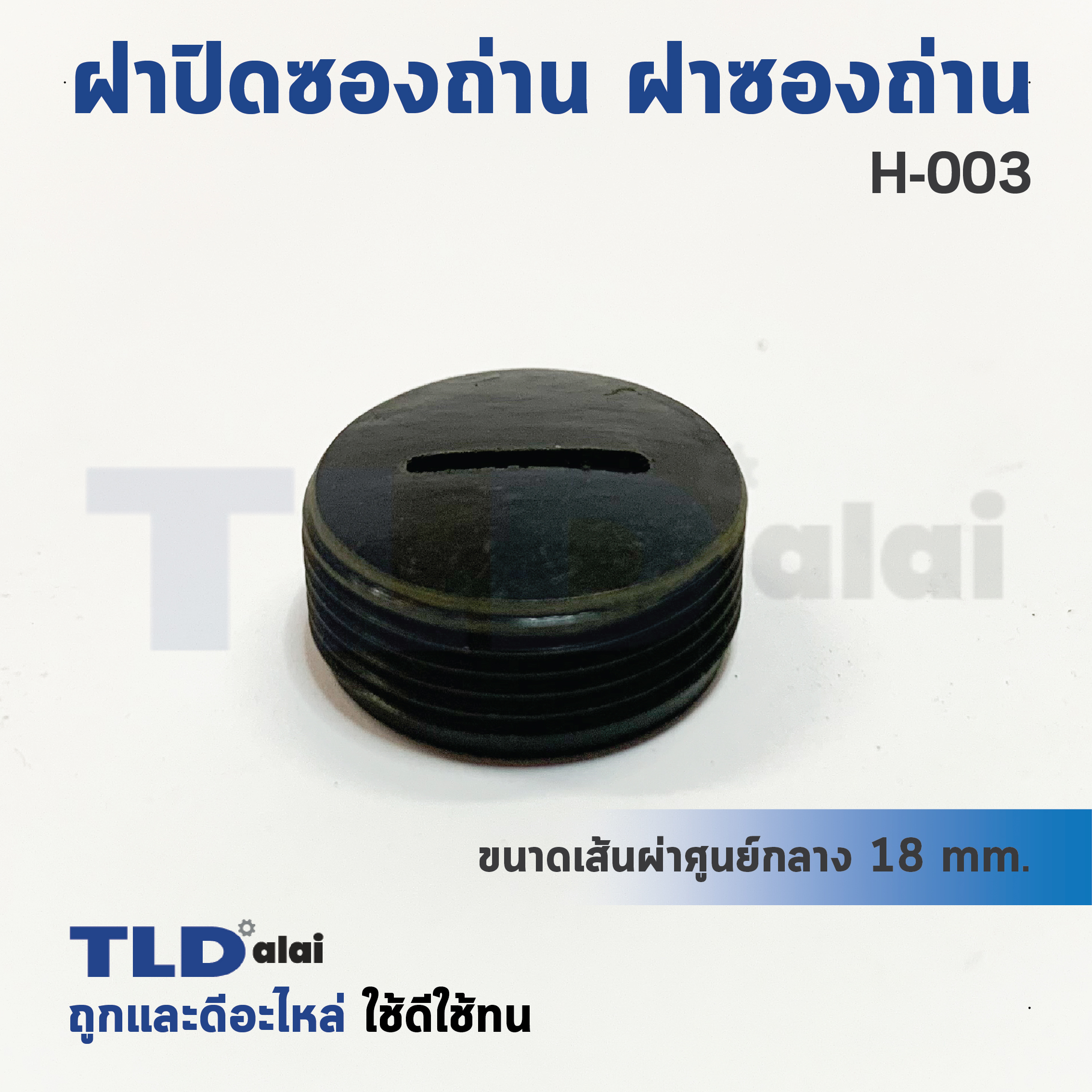 ฝาปิดซองถ่าน^ ฝาซองถ่าน ซองแปรงถ่านรหัส H033 (Ø 17.6mm.) (ราคา/ชิ้น)
