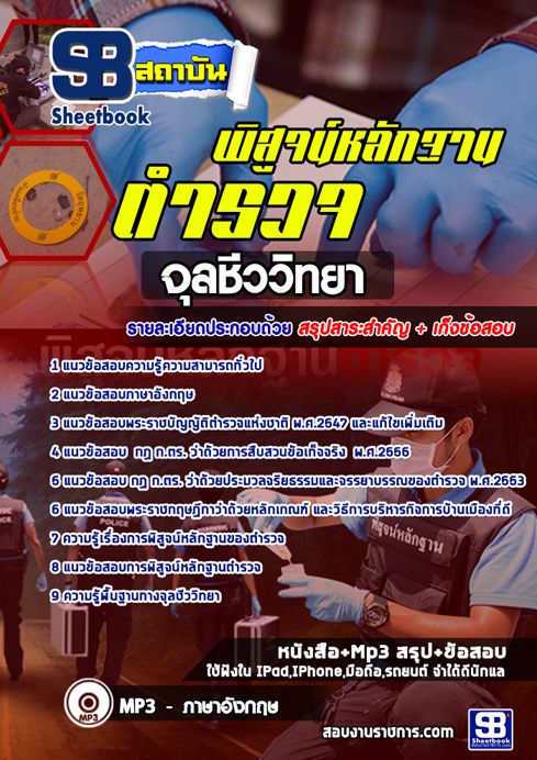 ข้อสอบ ตำรวจพิสูจน์หลักฐานด้านจุลชีววิทยา สัญญาบัตร