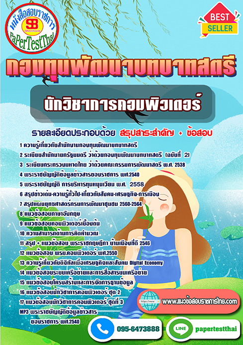 แนวข้อสอบ นักวิชาการคอมพิวเตอร์ กองทุนพัฒนาบทบาทสตรี