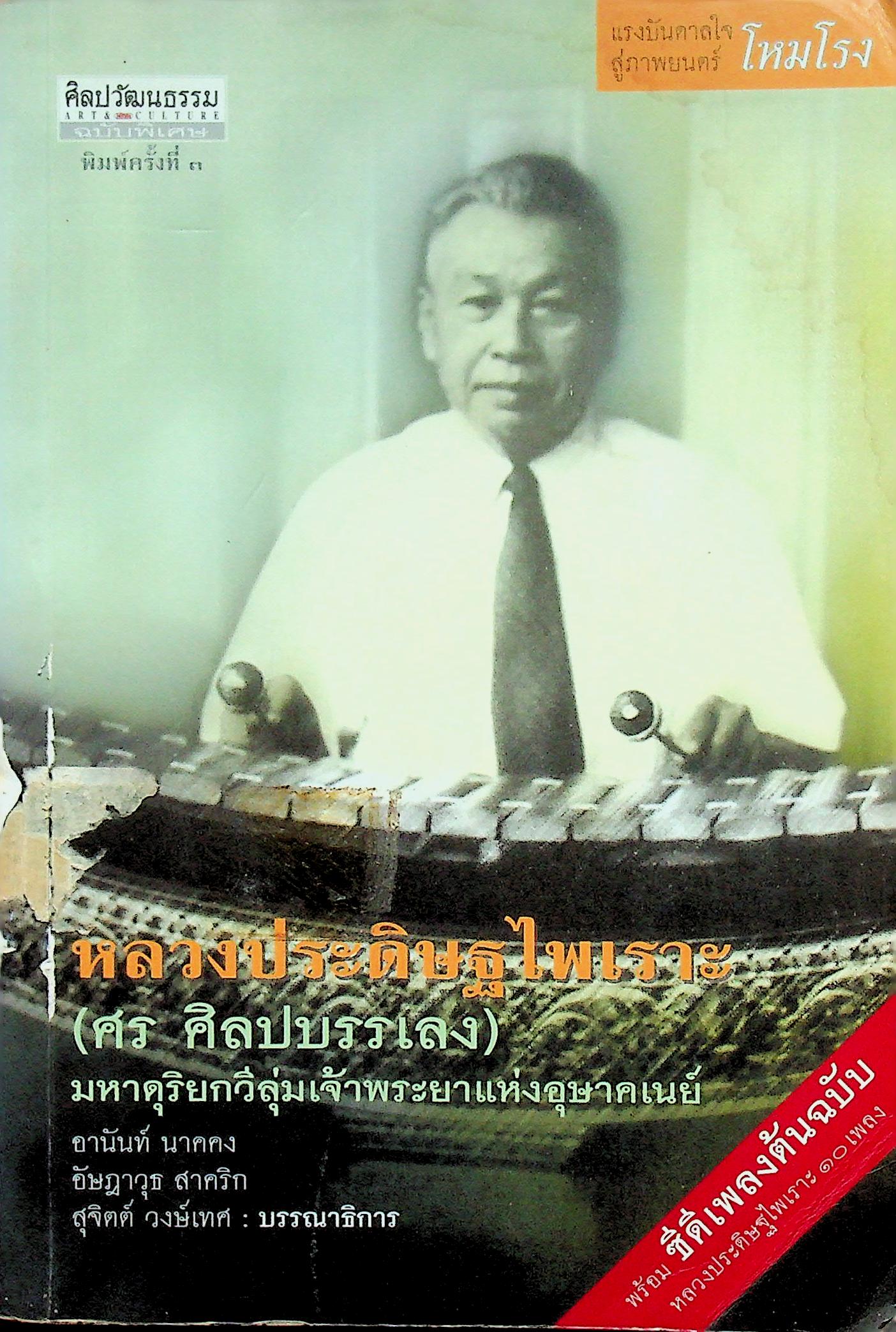 ศิลปวัฒนธรรม ฉบับพิเศษ หลวงประดิษฐไพเราะ (ศร ศิลปบรรเลง) มหาดุริยกวีลุ่มเจ้าพระยาแห่งอุษาคเนยย์