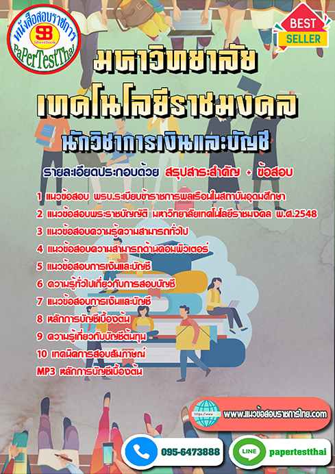 [NNEW 68]แนวข้อสอบ นักวิชาการเงินและบัญชี ราชมงคล