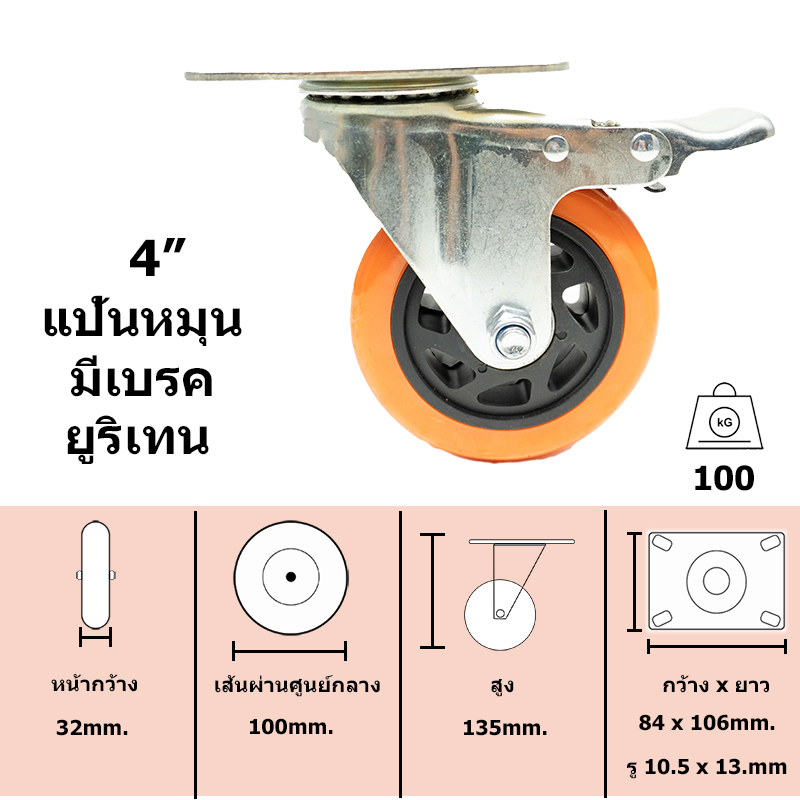 ล้อรถเข็น ยูริเทนแป้นขาหมุนมีเบรค ขนาด 4นิ้ว