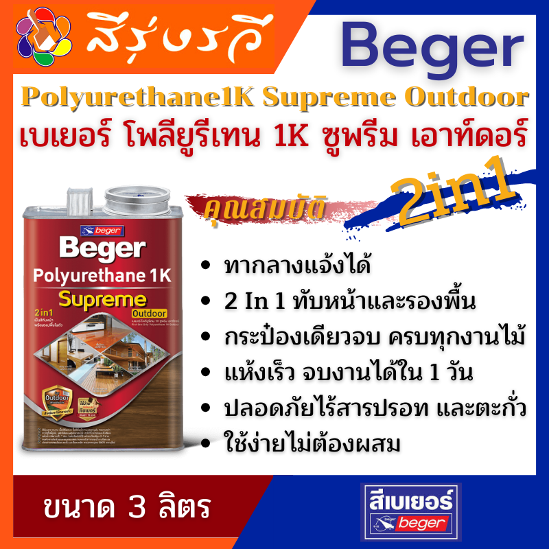 Beger Polyurethane 1K Supreme Outdoor เบเยอร์ โพลียูรีเทน 1ส่วน ซูพรีม เอาท์ดอร์