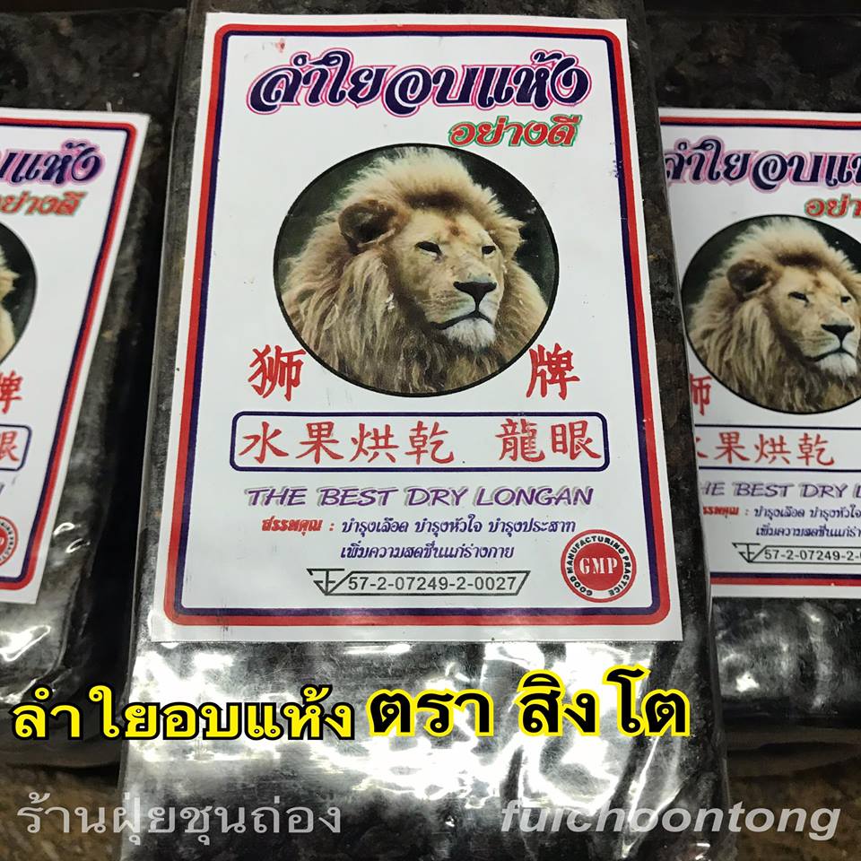 ลำไยแห้ง เนื้อดำแดง ตราสิงโต