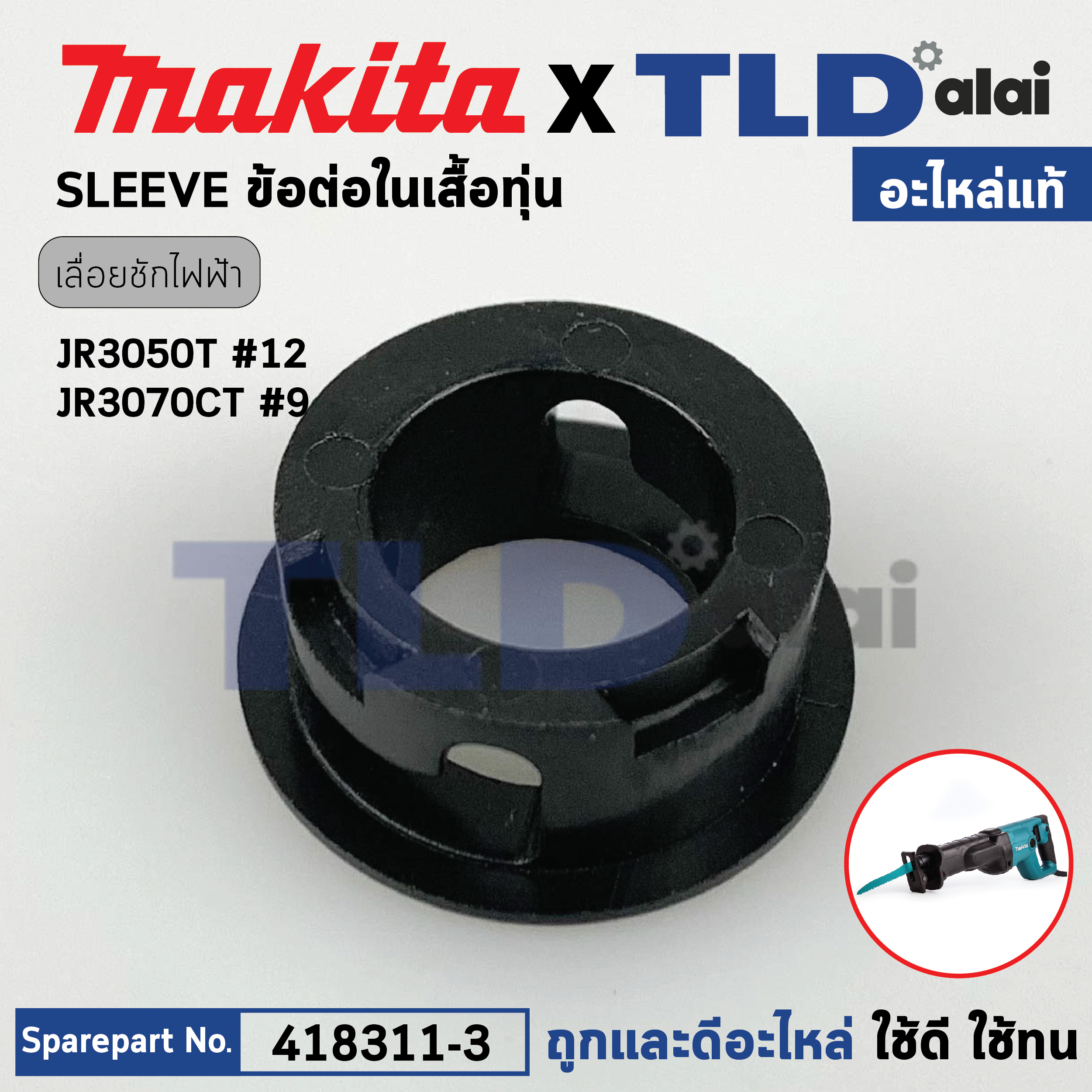 ข้อต่อ SLEEVE (แท้) (418311-3) เลื่อยชักไฟฟ้า Makita มากีต้า รุ่น JR3050T, JR3070CT, M4501, DJR181, DJR186, DJR187, DJR360 (418311-3) (อะไหล่แท้100%)