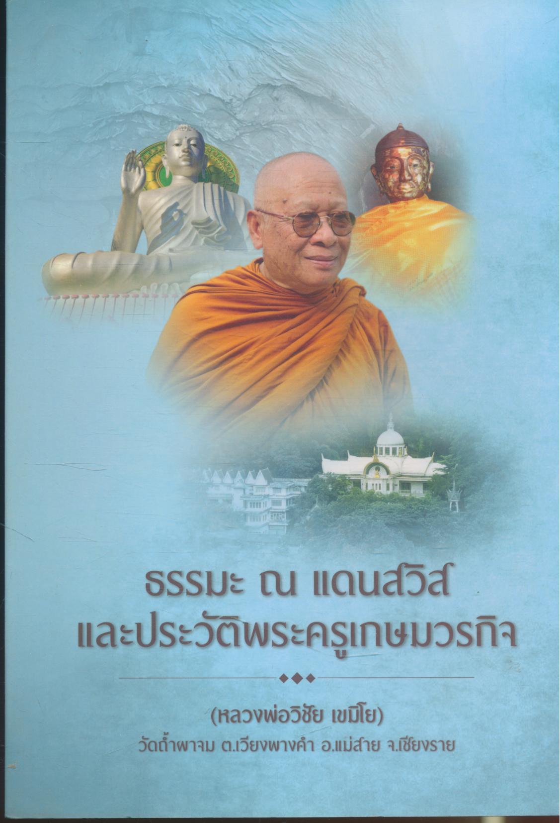 ธรรมะ ณ แดนสวิส และประวัติพระครูเกษมวรกิจ