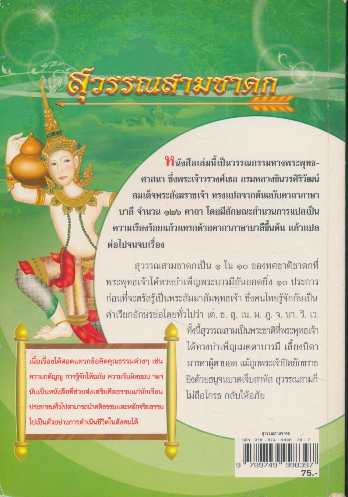 สุวรรณสามชาดก