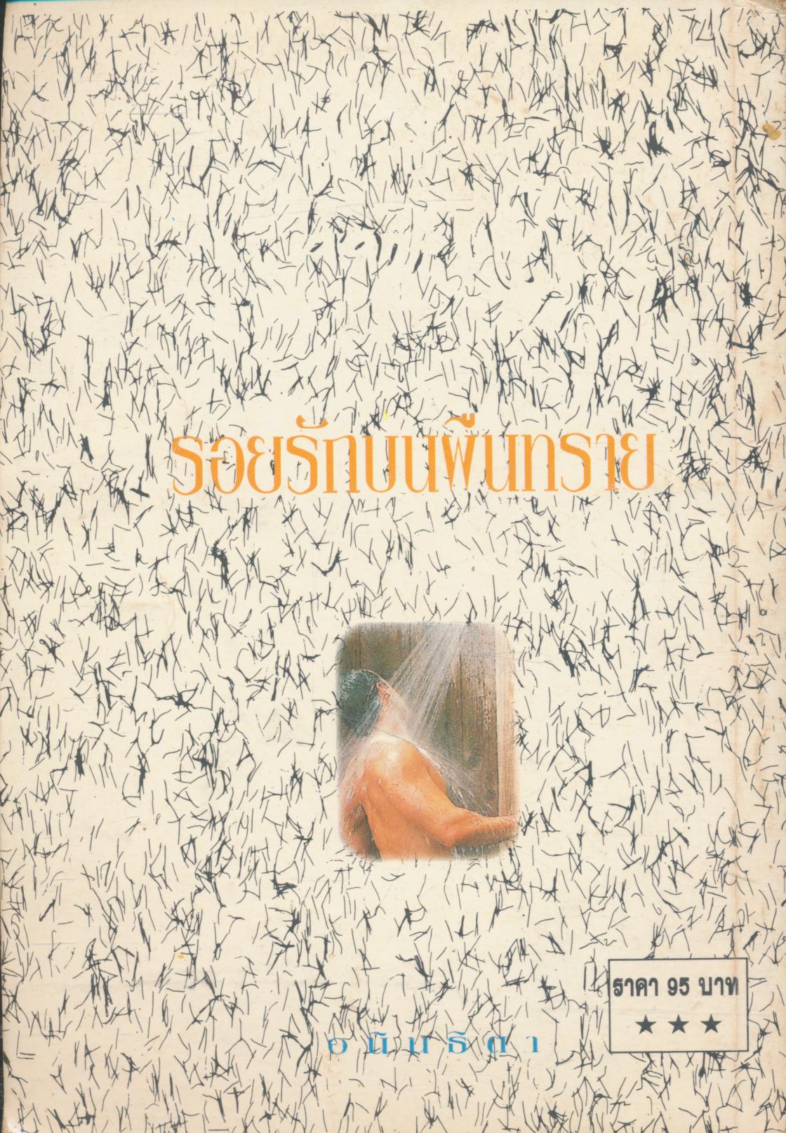 รอยรักบนผืนทราย