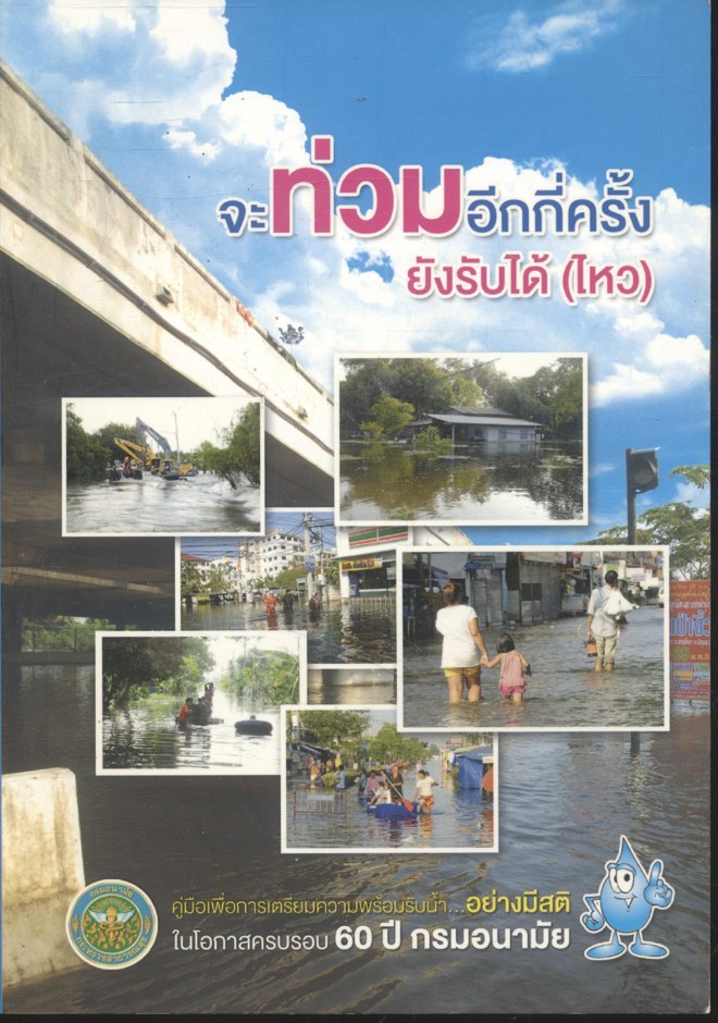 จะท่วมอีกกี่ครั้ง...ยังรับได้(ไหว)