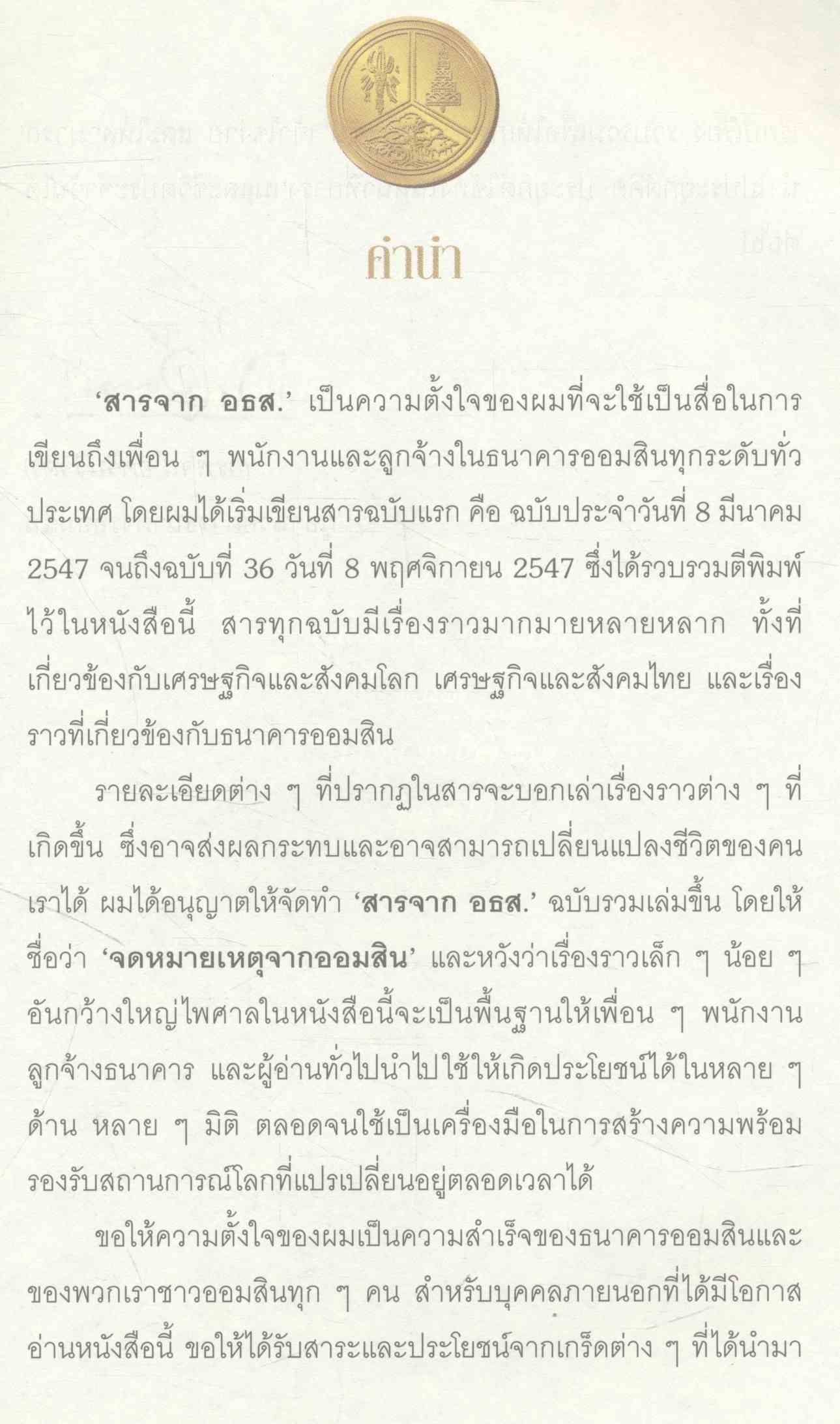 จดหมายเหตุจากออมสิน โดย กรพจน์ อัศวินวิจิตร