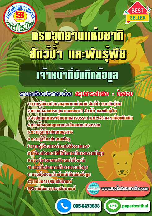 (NEW 66)แนวข้อสอบ เจ้าหน้าที่บันทึกข้อมูล กรมอุทยานแห่งชาติ สัตว์ป่า และพันธุ์พืช
