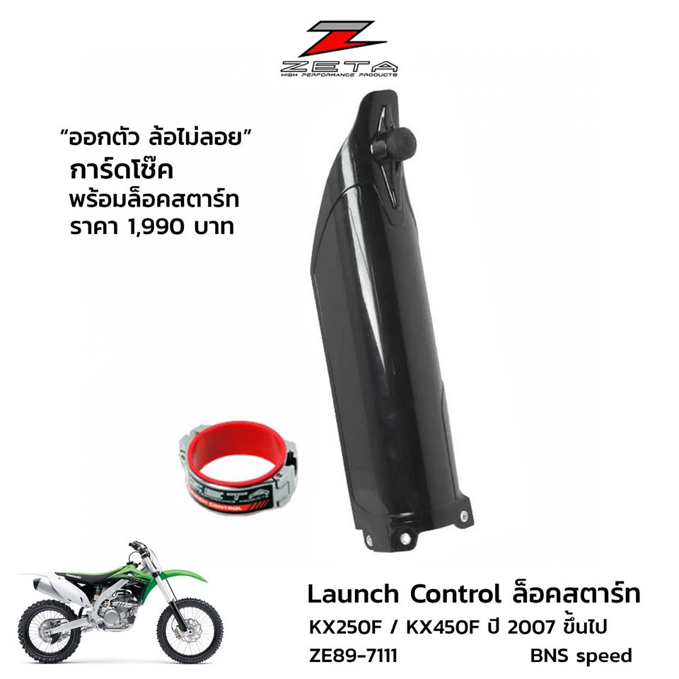 การ์ดโช้คพร้อมล็อคสตาร์ท Zeta Launch Control KX250F/450F ปี 07 ขึ้นไป