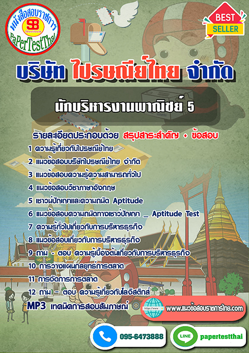 [NEW 66]แนวข้อสอบ นักบริหารงานพาณิชย์ 5 ไปรษณีย์ไทย