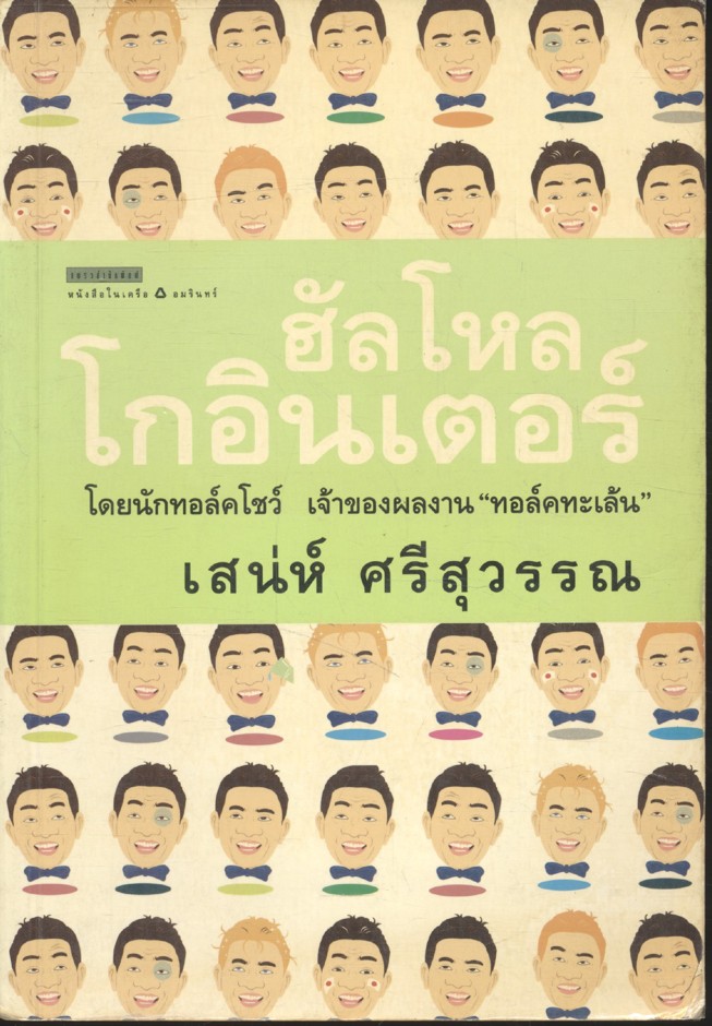 ฮัลโหล โกอินเตอร์