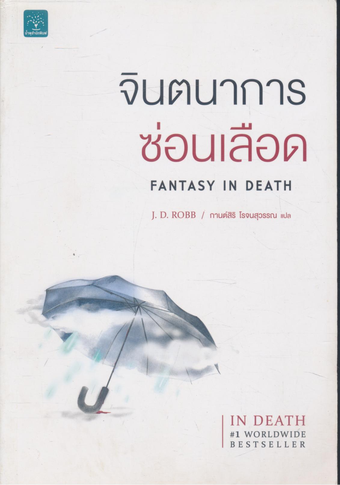 จินตนาการซ่อนเลือด FANTASY IN DEATH