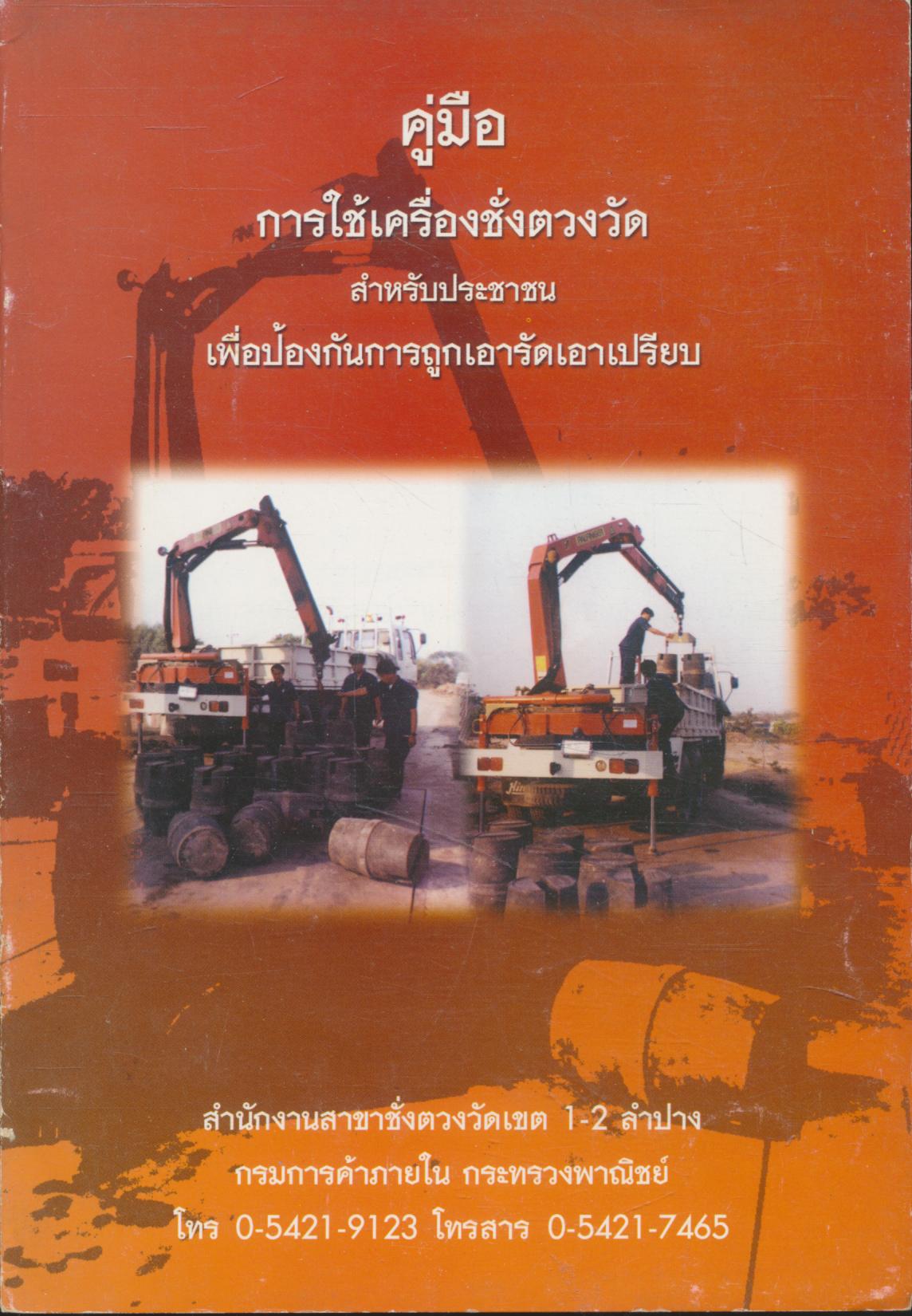 คู่มือการใช้เครื่องตวงวัด สำหรับประชาชน