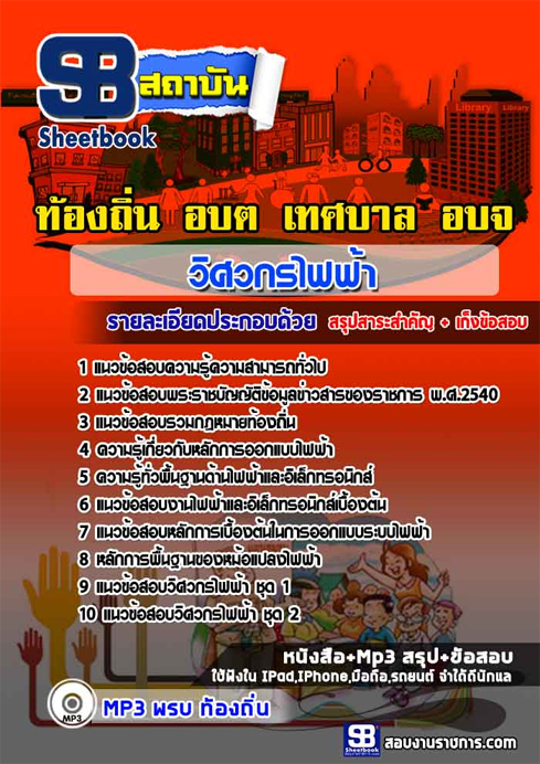 ข้อสอบ วิศวกรไฟฟ้า ท้องถิ่น อปท. เทศบาล