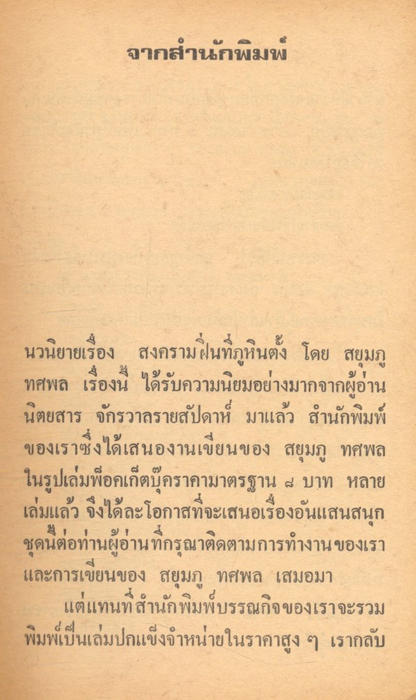 สงครามฝิ่นที่ภูหินตั้ง เล่มที่ 3 สยุมภู ทศพล