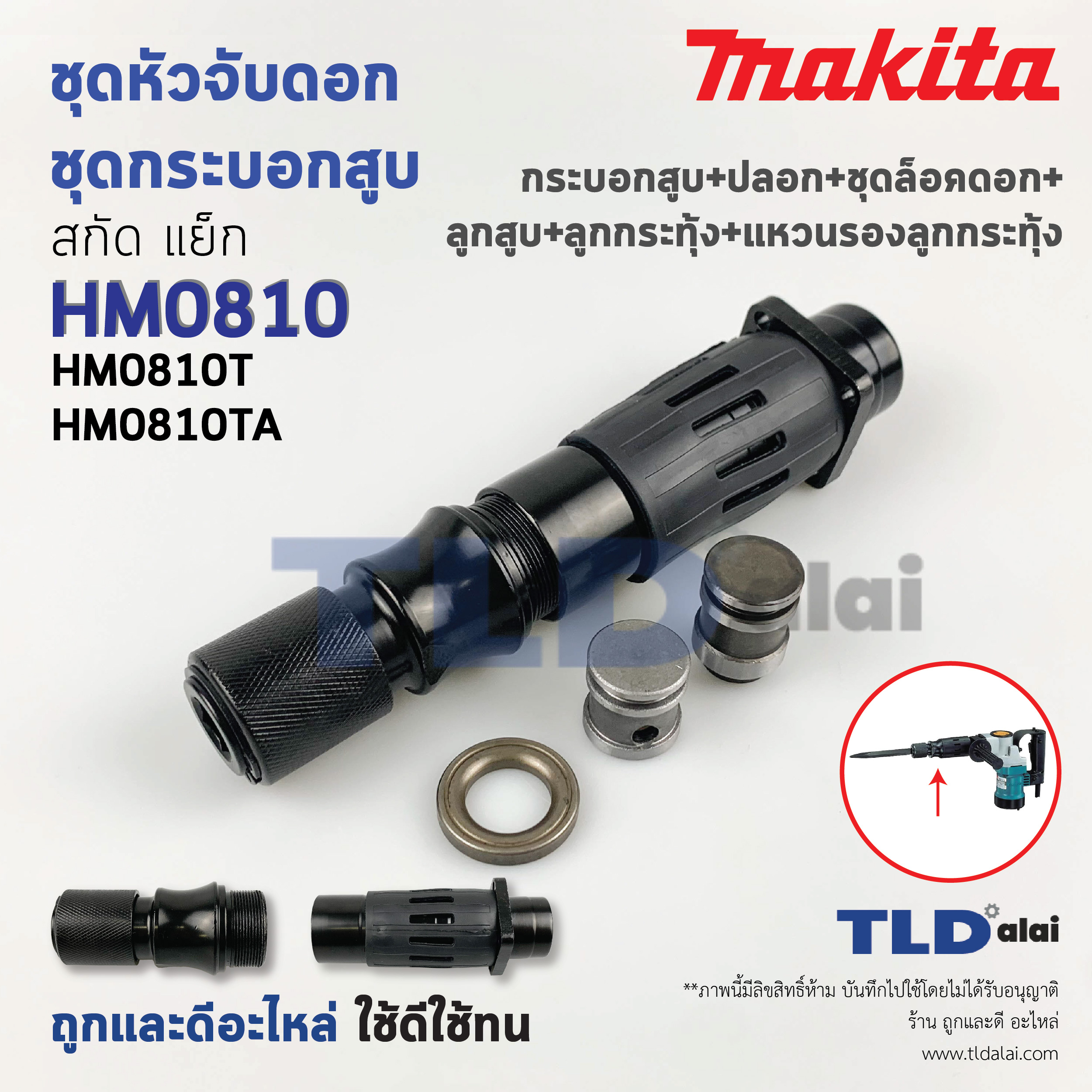 ชุดหัวจับดอกและกระบอกสูบ สกัด, แย็ก Makita มากีต้า รุ่น HM0810T, HM0810TA (กระบอกสูบ+ปลอก+ชุดล็อคดอก+ลูกสูบ+ลูกกระทุ้ง+แหวนรองลูกกระทุ้ง)