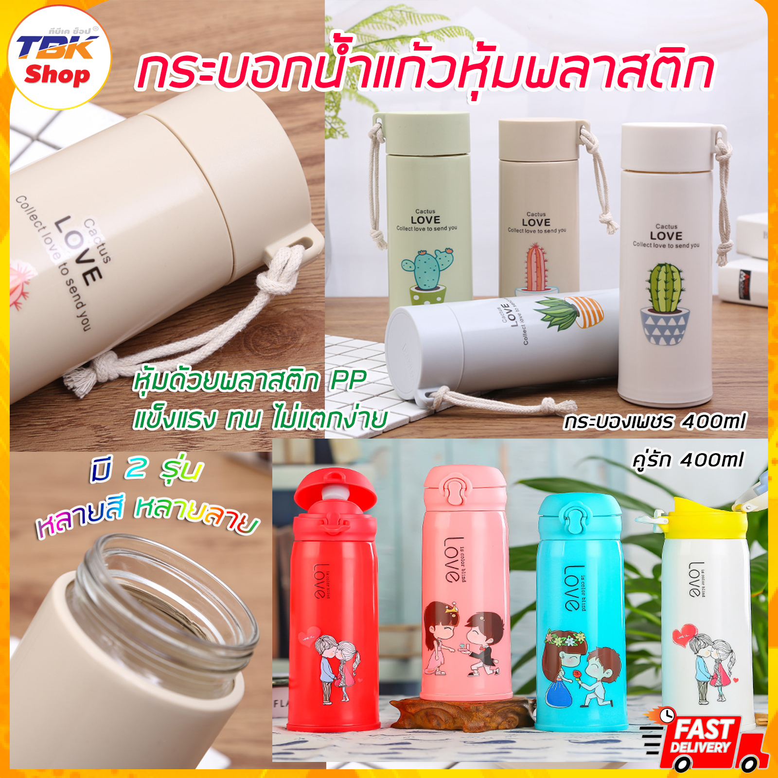 กระบอกน้ำแก้ว หุ้มพลาสติก 400ml เก็บอุณหภูมิได้ แก้วทนความร้อน แก้วอย่างหนา ไม่แตกง่าย ดีไซน์สวยงาม