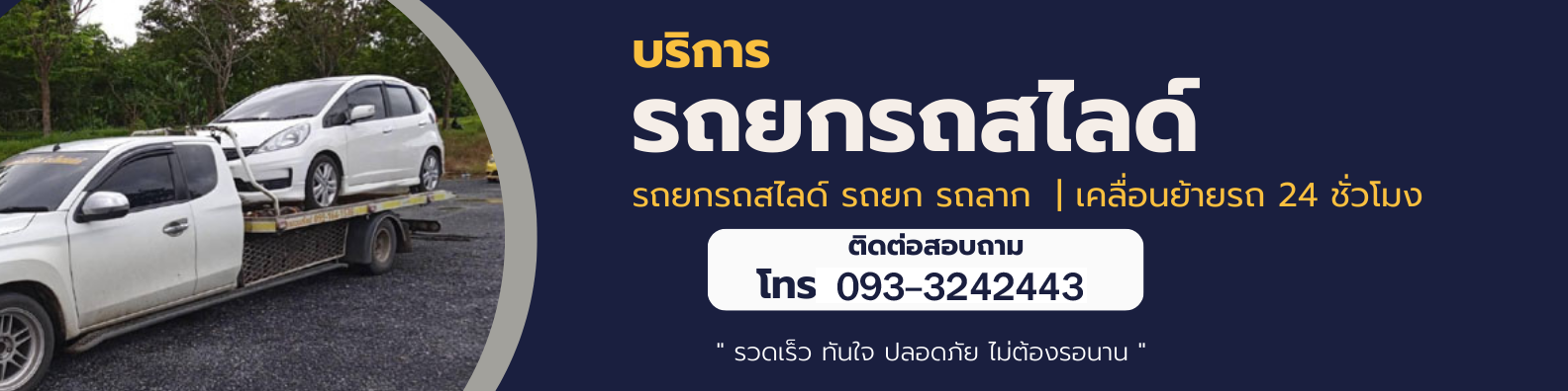 รถสไลด์ขนย้ายรถ.