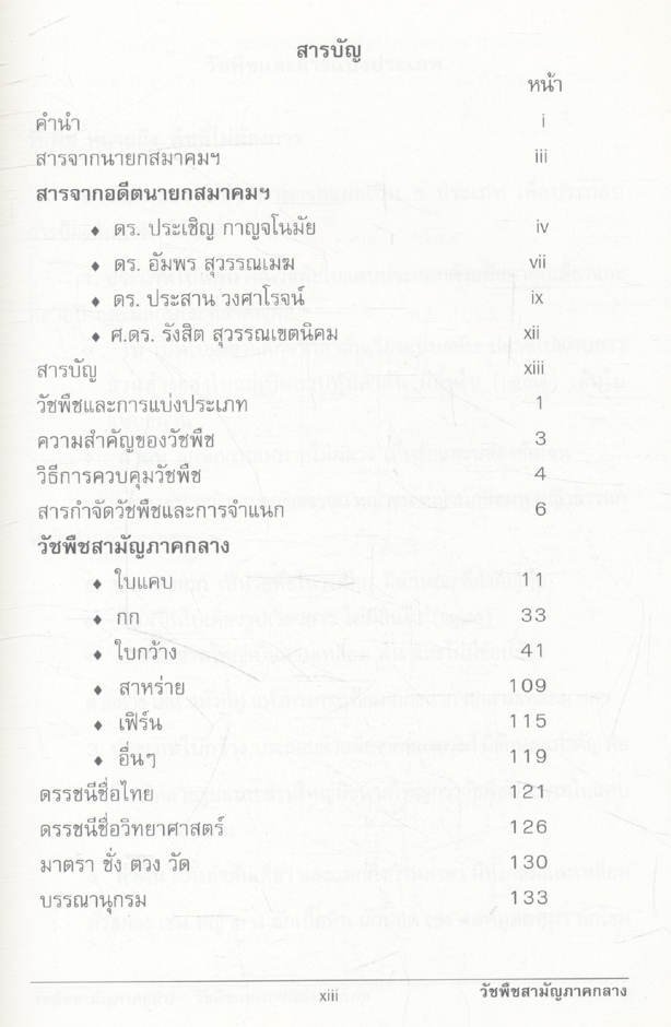 วัชพืชสามัญภาคกลาง