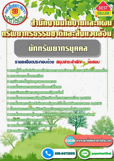 สรุปแนวข้อสอบ นักทรัพยากรบุคคล (สผ.)สำนักงานนโยบายและแผนทรัพยากรธรรมชาติและสิ่งแวดล้อม