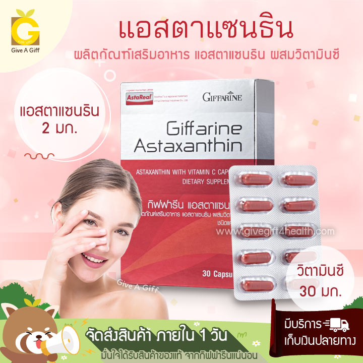 Astaxanthin (แอสตาแซนธิน) สารสกัดจากสาหร่ายสีแดง ช่วยลดเลือนริ้วรอยแห่งวัย ให้ดูอ่อนเยาว์ขึ้นกว่าเดืม