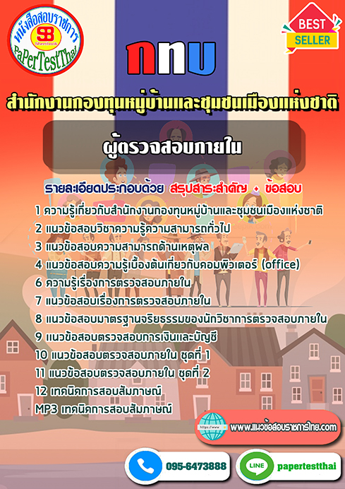 แนวข้อสอบ ผู้ตรวจสอบภายใน กทบ สำนักงานกองทุนหมู่บ้านและชุมชนเมืองแห่งชาติ
