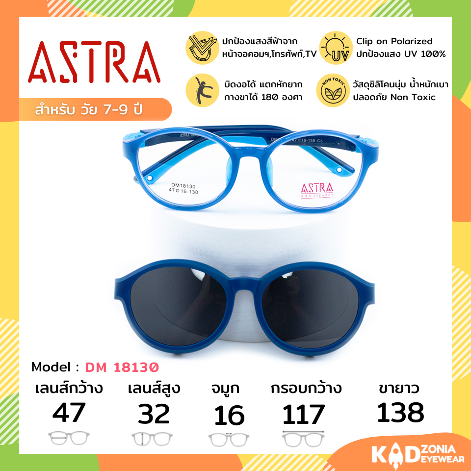 ASTRA แว่นคลิปออนเด็กพร้อมเลนส์กรองแสงคอมเด็ก Size 47 | Navy