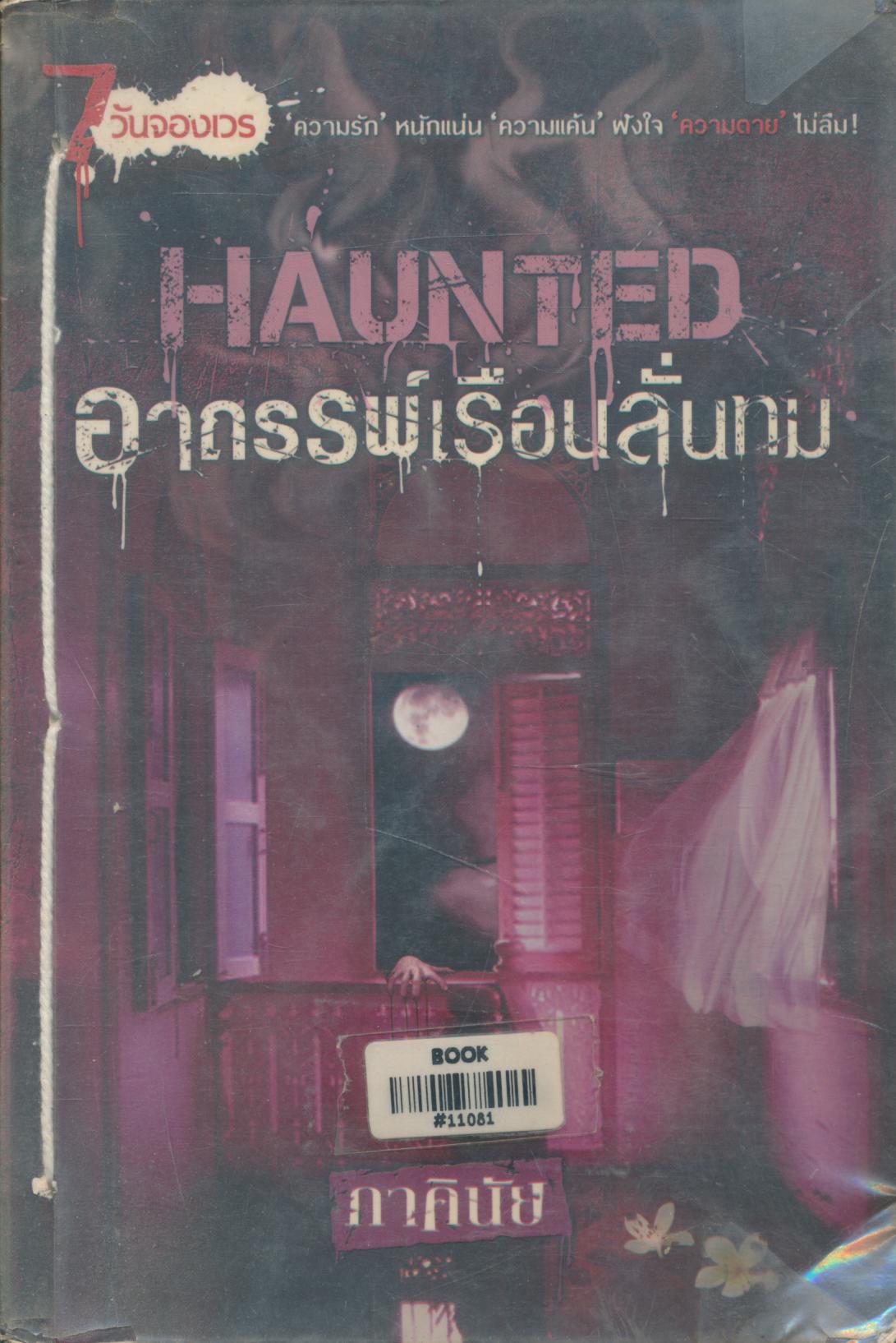 HAUNTED อาถรรพ์เรือนลั่นทม (หนังสือร้านเช่า)