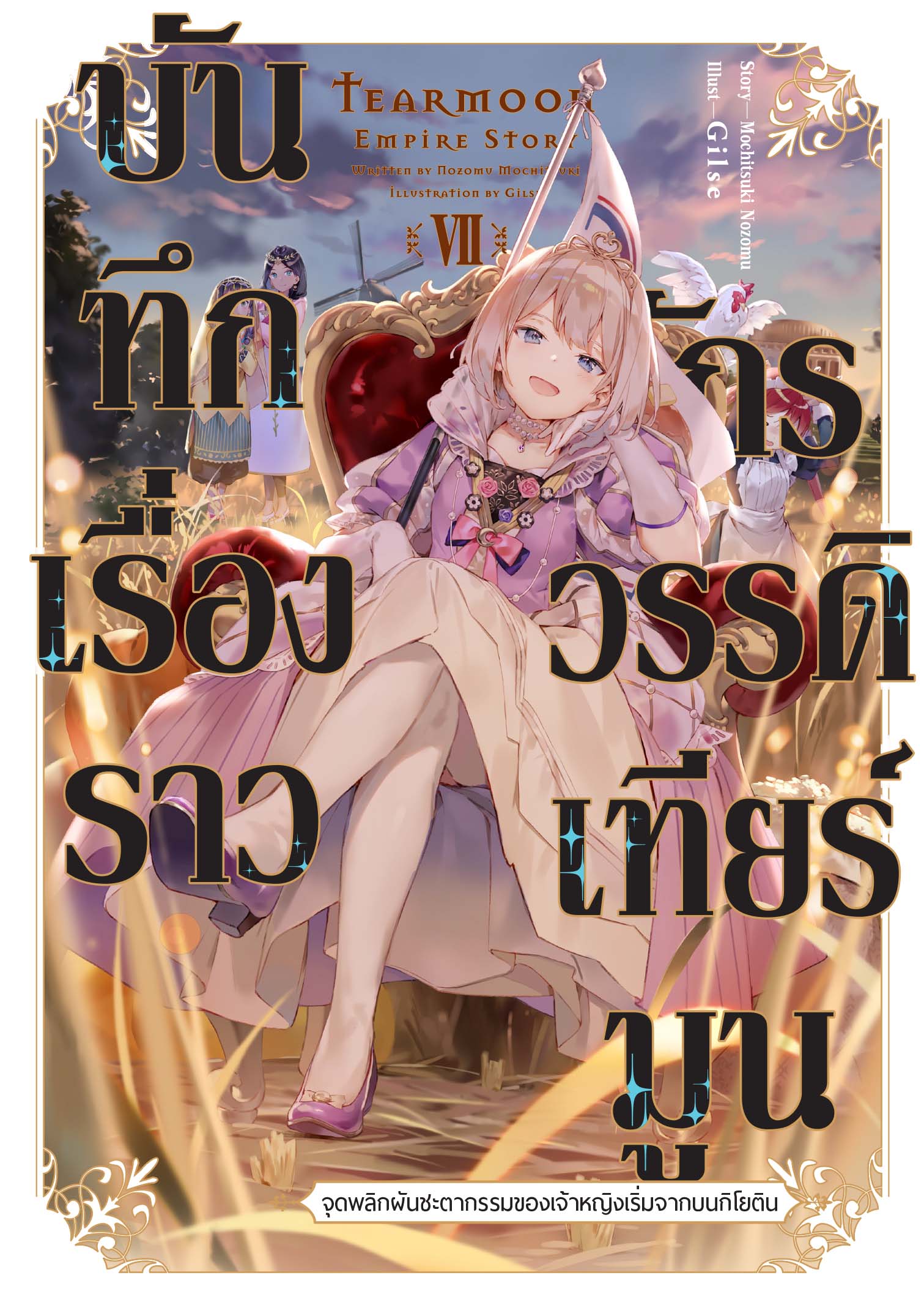 [นิยาย] บันทึกเรื่องราวจักรวรรดิเทียร์มูน เล่ม 7 (ปกธรรมดา)