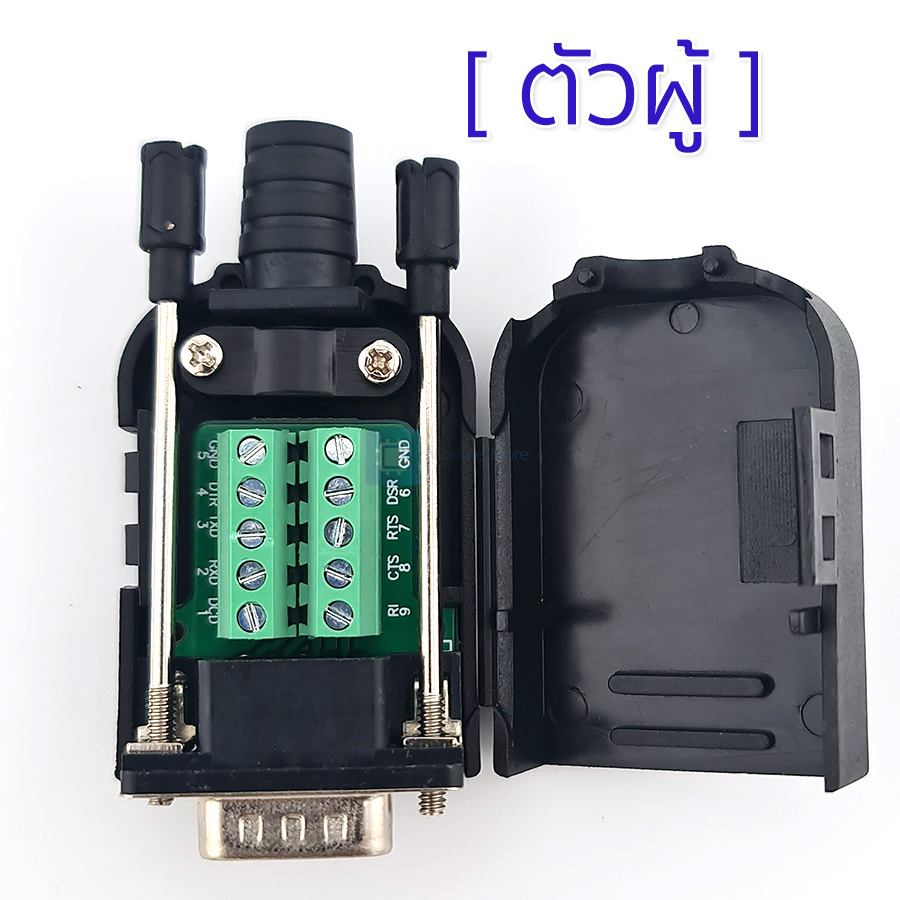 หัวต่อ DB9 แบบมีสกรู DB9 connector with screw terminal [เลือกแบบ]