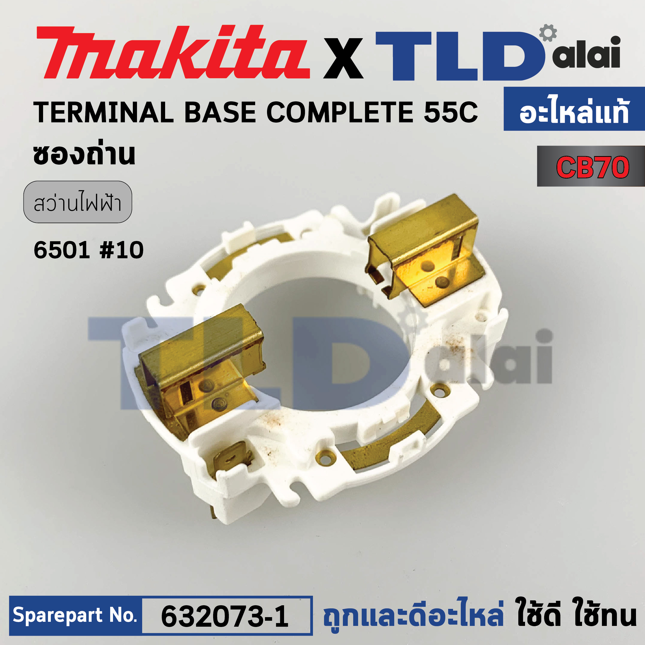 ซองถ่าน (แท้) สว่าน Makita มากีต้า รุ่น 6501 (632073-1) (อะไหล่แท้100%) BRUSH HOLDER UNIT