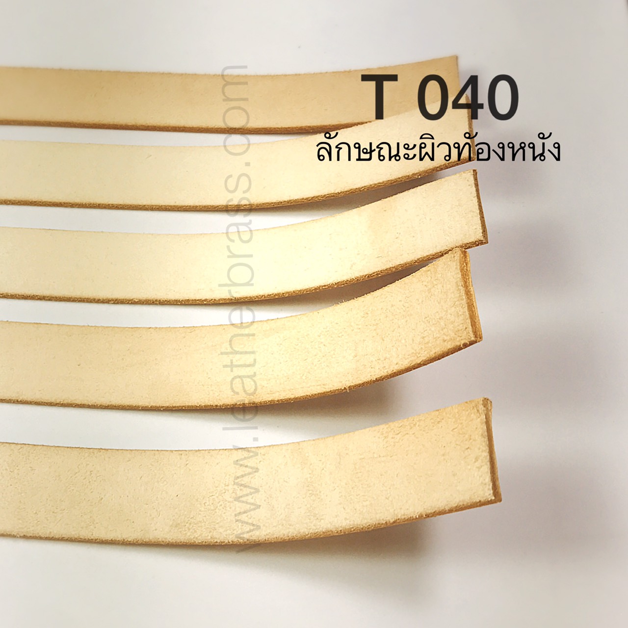 T040 เส้นเข็มขัด หนังฟอกฟาดอิตาลี่ (Italian Vegetan Leather) อุปกรณ์งานหนัง leatherbrass**ราคาต่อเส้น**