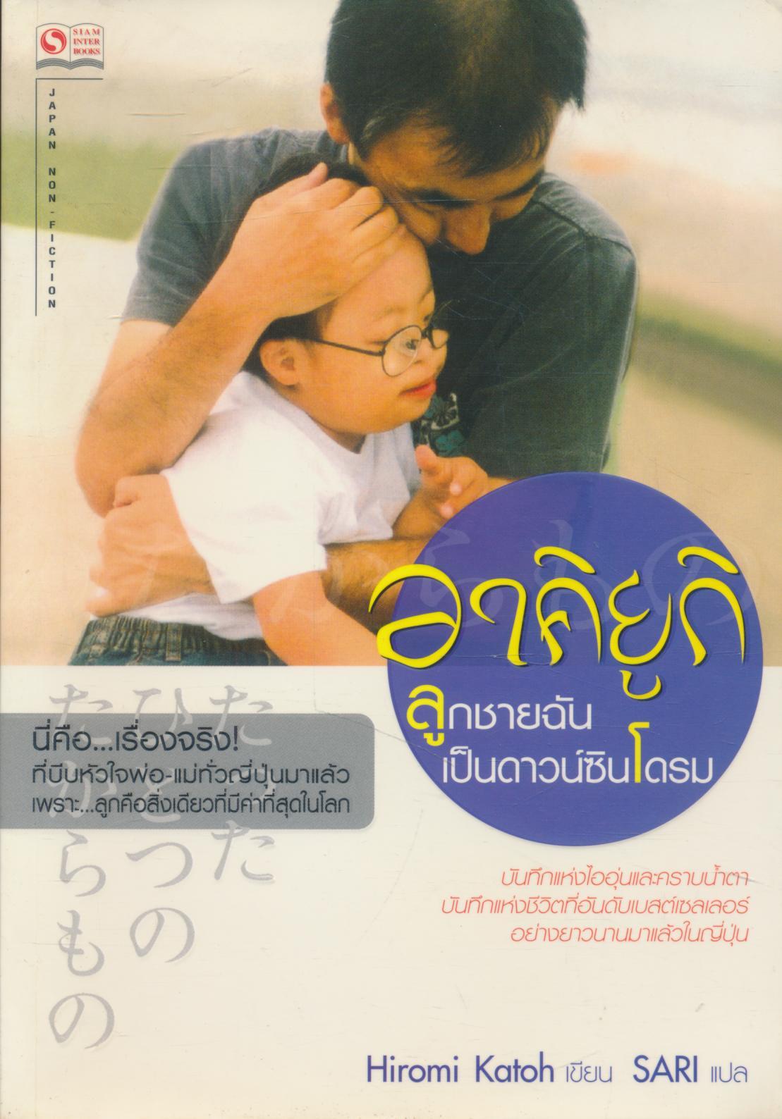 อาคิยูกิ ลูกชายฉันเป็นดาวน์ซินโดรม