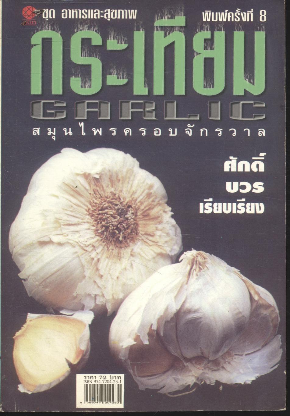 กระเทียม สมุนไพรครอบจักรวาล