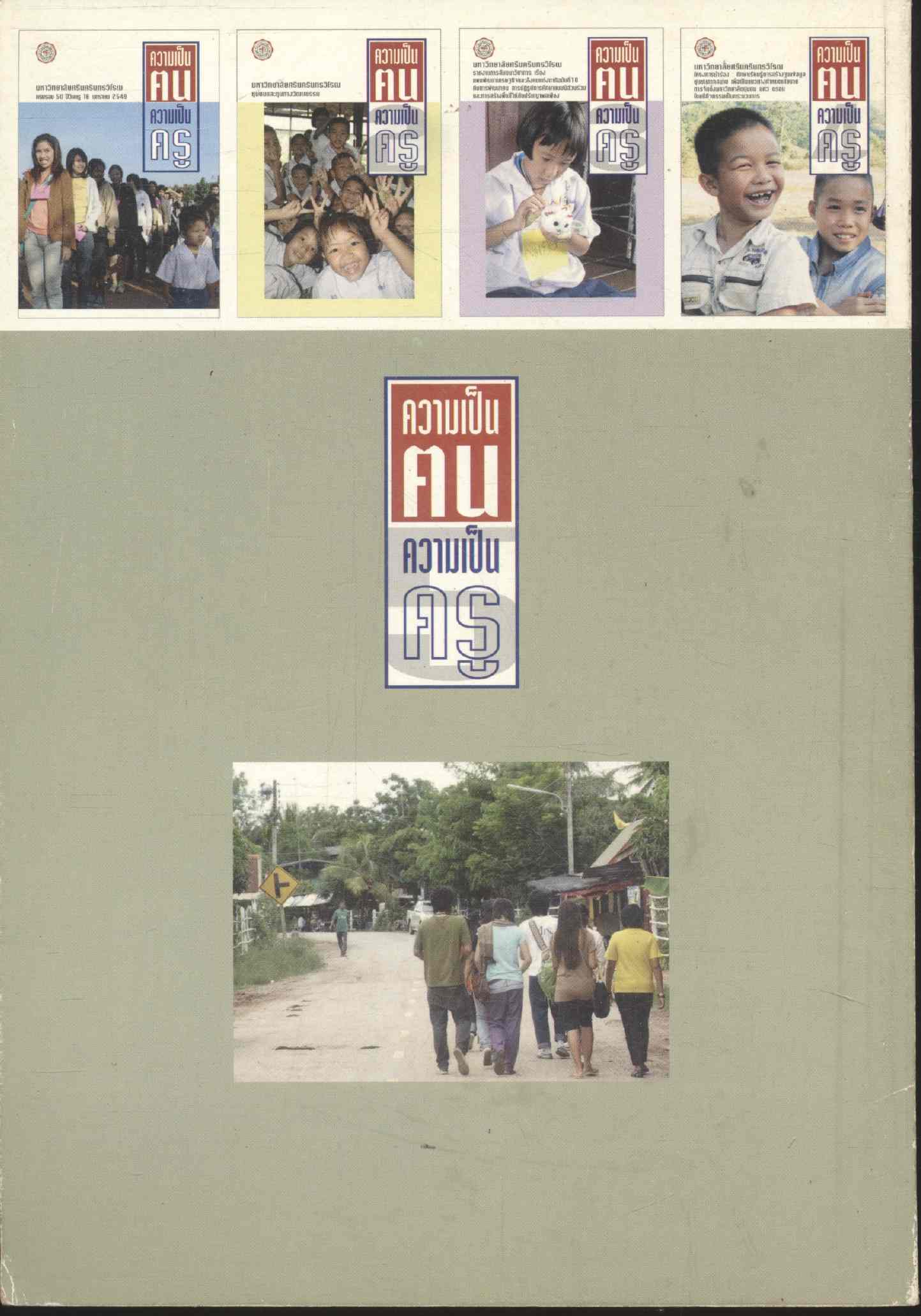 ความเป็นคน ความเป็นครู 5